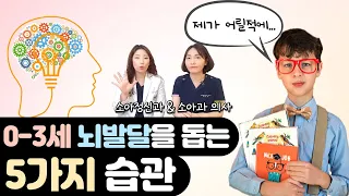 영아기 뇌 발달, 이것정도는 기본입니다!_ 소아과& 소아정신과 의사가 알려주는 뇌발달의 핵심_ 육아전문의학 채널 NO 1. "우리동네 어린이병원"