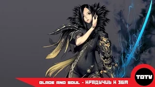 Blade and Soul - Крадучись к ЗБТ