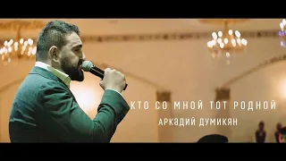 Аркадий Думикян "Кто со мной, тот родной" автор Арсен Касиев