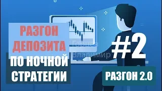 РАЗГОН ДЕПОЗИТА ПО НОЧНОЙ СТРАТЕГИИ