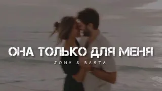 JONY & BASTA - Она только для меня | Музыка 2024