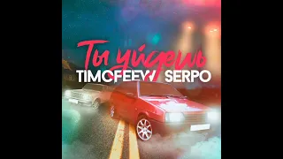 TIMOFEEW, SERPO - Ты Уйдешь (DJ Max PoZitiVe)