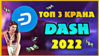 ТОП 3 крана Dash 2022!