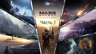 Прохождение Mass Effect: Andromeda Эффект массы : Андромеда. Часть 1.