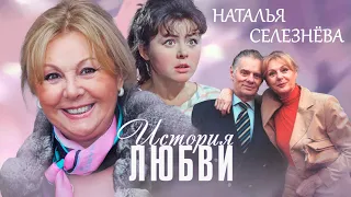 Наталья Селезнева. Жена. История любви @Центральное Телевидение