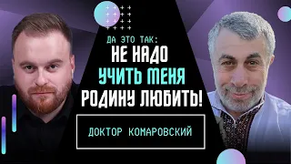 ДОКТОР КОМАРОВСКИЙ: 85% россиян тяжело больны. Диагноз Путина. Альфа-самец Зеленский / ДА ЭТО ТАК