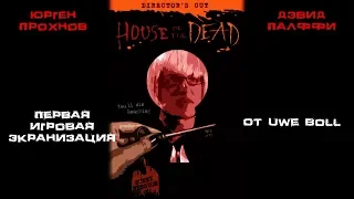 Треш обзор фильма Дом мертвых (House of the Dead 2003)