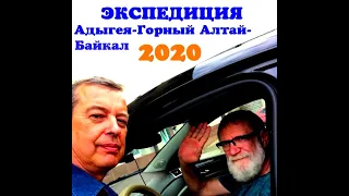 Начало экспедиции по нашей стране в августе 2020 г. Первая остановка.