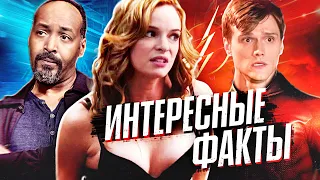 УДИВИТЕЛЬНЫЕ ФАКТЫ О СЕРИАЛЕ "ФЛЭШ" / The Flash