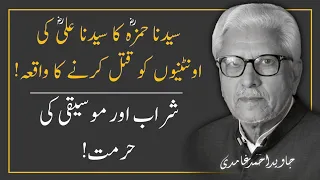 Hazrat HAMZAؓ  Ka Unthnion Ko Qatal Krne Ka WAQIYA ‼️ By Javed Ahmad Ghamidi