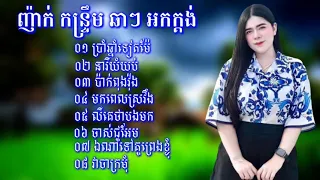 កន្ទ្រឹមរាំវង់,អកកាដង់ កំពុងពេញនិយមស្តាប់