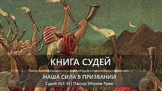 Книга Cудей | Наша сила в призвании | Судей 16:1-31