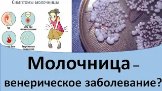 Молочница - венерическое заболевание?