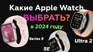 Какие Apple Watch купить в 2024 году? Ultra vs Series 9 vs SE