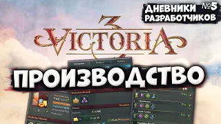 МЕТОДЫ ПРОИЗВОДСТВА - Дневник разработчиков #5 | Victoria 3