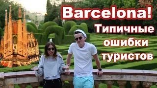 Barcelona! Common tourist mistakes! What to do in Barcelona?