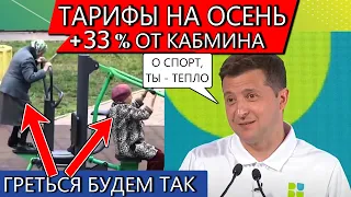 Отопление вырастет на 33% уже осенью - Минэкономики / Спортплощадки нам помогут - Зеленский (гений)