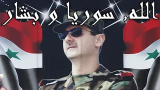 الله, سوریا و بشار - God, Syria, and Bashar