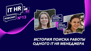 ИСТОРИЯ ПОИСКА РАБОТЫ ОДНОГО IT HR МЕНЕДЖЕРА / Ксения Окунцева с Анной Согриной