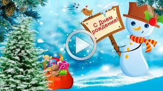 С Днем рождения в декабре! Красивое музыкальное видео!