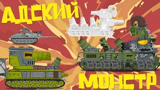 Адский Монстр - Мультики про танки
