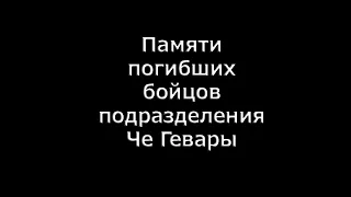 Памяти бойцов