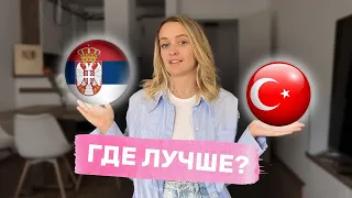 Почему стоит переехать в Сербию, а не Турцию?