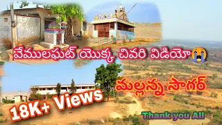 part-1 వేములఘాట్ చివరి వీడియో😭||#మల్లన్న_సాగర్#Vemulaghat#VGT_Creations#Narsi_VFX_HD