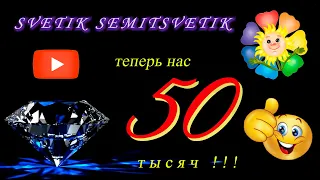 Нас 50 тысяч !!! 😍😀  Мой привет и благодарность всем подписчикам!