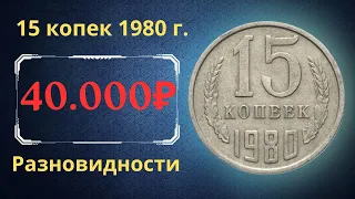 Реальная цена и обзор монеты 15 копеек 1980 года. Разновидности. СССР.