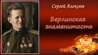 Берлинская знаменитость