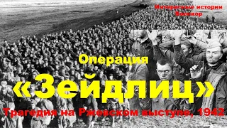 Кровавая Операция «Зейдлиц». Трагедия на Ржевском выступе, 1942