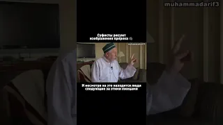 Суфисты, задайтесь вопросом: Кого вы любите больше: Пророка ‎ﷺ или этого лжеца который лжет на него?