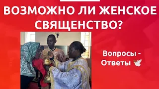 Возможно ли женское священство?