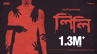 #SundaySuspense | Lily | Debarati Mukhopadhyay | Mirchi Bangla