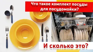 🔴Что такое КОМПЛЕКТ ПОСУДЫ в Посудомоечной Машине и ОДИН Комплект Это СКОЛЬКО? 👈 А Вы об этом знали?