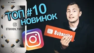 Топ 10 Новинок Инстаграм и Трендовые фишки. Каким будет Instagram в 2021?