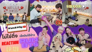 วอดวาย ไม่ใช่ติ่งเช็คอินได้ป่าว EP.253 l Reaction RUN! BTS! EP.128 l Watchwhy