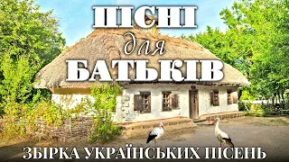 Пісні для батьків.  ЗбіркаУкраїнських пісень.