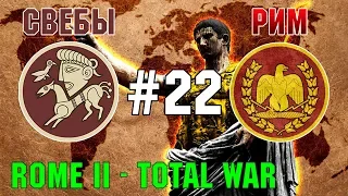 Прохождение Rome 2: Total War #22 - За Рим и Свебов