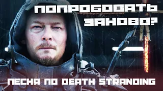 Death Strandig song - ANEW (a Hideo Kojima Game) #gamesongs