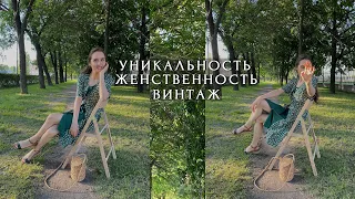 Правила Уникального Стиля. Про Винтаж. Про Женственность. Часть 2