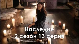 Наследие 2 сезон 13 серия - Промо с русскими субтитрами (Сериал 2018) // Legacies 2x13 Promo