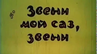 Мультфильм / Звени, мой саз, звени / 1976