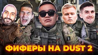 ФИФЕРЫ В КСГОУ (АКУЛ, СТАНОС, ФОРЗЯР, СТАВР И ФИНИТО) (CSGO) #46