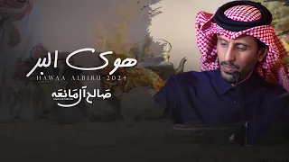 هوى البر - صالح ال مانعه | (حصرياً) 2024