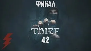Thief Прохождение Без Комментариев На Русском На ПК Часть 42 — Финал / Концовка