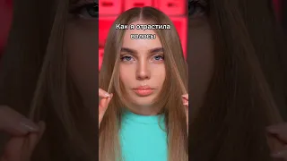 Как я отрастила волосы #красота #лайфхаки