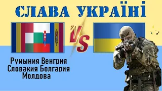 Украина vs Румыния Венгрия Словакия Болгария Молдова Сравнение военной мощи Україна vs Румунія Армія