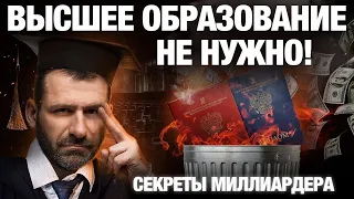 ДИПЛОМ не нужен! Как высшее образование отнимает деньги и успех? | Секрет миллиардера